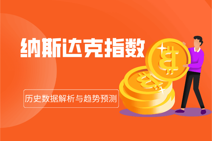 投资必看！纳斯达克指数历史数据解析与趋势预测