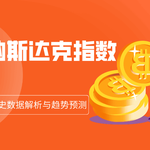 投资必看！纳斯达克指数历史数据解析与趋势预测