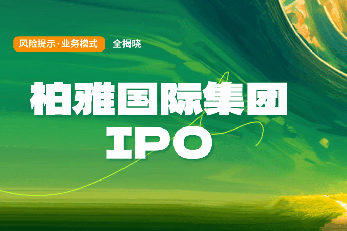 柏雅国际集团IPO全解析：连接中国灵活就业市场的数字革新之路