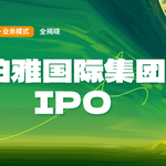 柏雅国际集团IPO全解析：连接中国灵活就业市场的数字革新之路