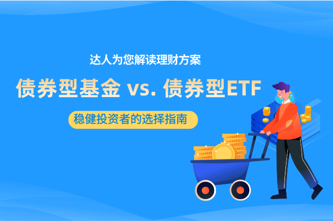 债券型基金 vs. 债券型ETF全解析：稳健投资者的入门选择指南