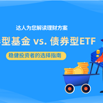债券型基金 vs. 债券型ETF全解析：稳健投资者的入门选择指南
