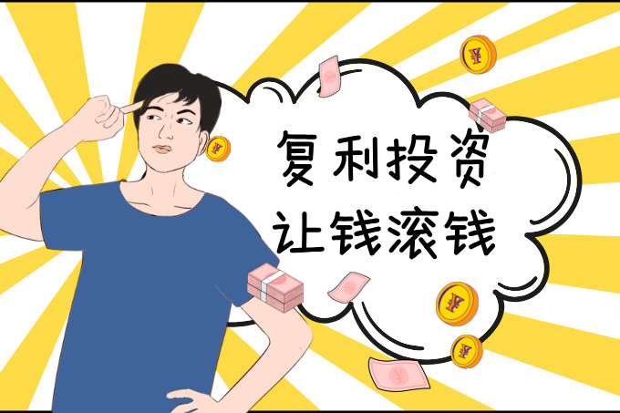 复利投资：让钱滚钱，实现财富稳健增值