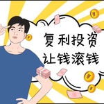复利投资：让钱滚钱，实现财富稳健增值