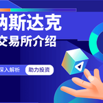 纳斯达克交易所介绍：全球科技与投资的核心平台