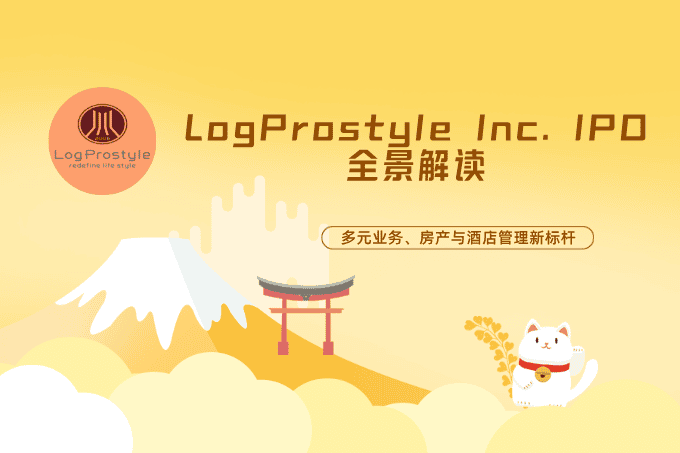 LogProstyle Inc. IPO全景解读：多元业务构建一站式房产与酒店管理新标杆
