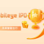 从Mobileye IPO看未来智能出行：投资者的必读指南