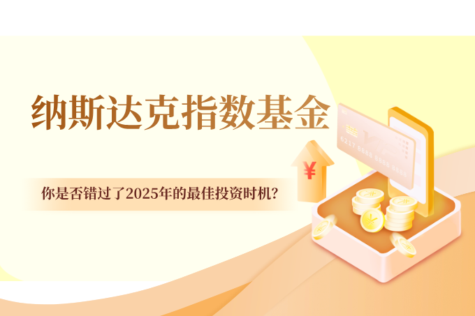 纳斯达克指数基金：你是否错过了2025年的最佳投资时机？