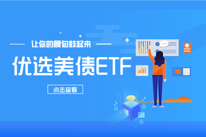 减息来临：关注这些优选美债ETF，实现稳定收益