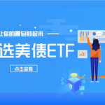 减息来临：关注这些优选美债ETF，实现稳定收益