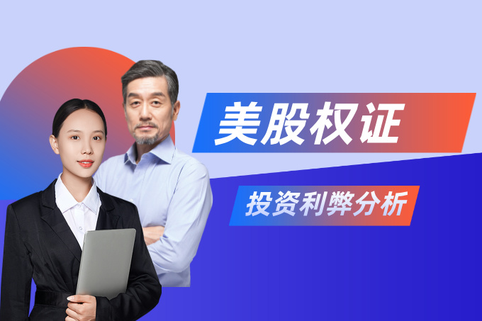 交易美股权证的利弊分析：优缺点全面解析及投资指南