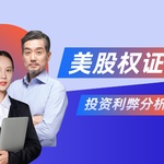 交易美股权证的利弊分析：优缺点全面解析及投资指南