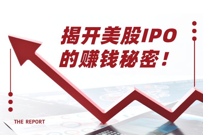 从零开始：揭开美股IPO的赚钱秘密！