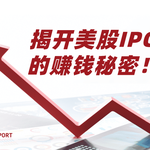 从零开始：揭开美股IPO的赚钱秘密！