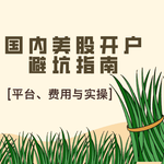国内美股开户避坑指南：选择平台、费用解析与实操经验分享