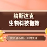 全面解析纳斯达克生物科技指数：投资者不得不知的关键！
