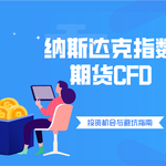 纳斯达克指数期货CFD的投资机会与避坑指南