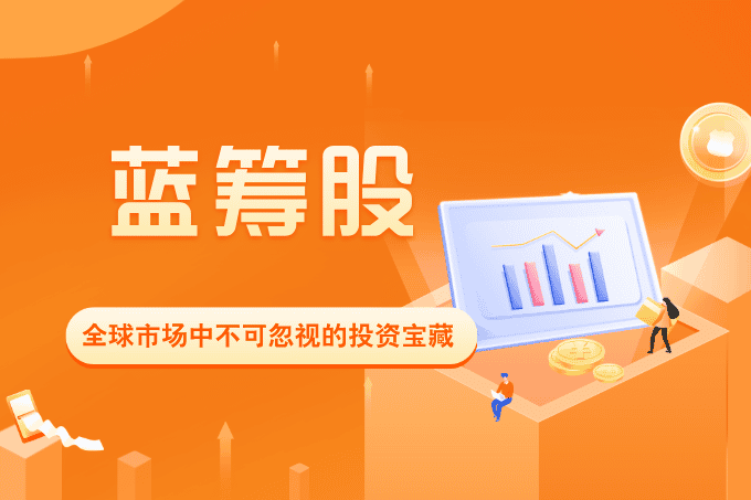 蓝筹股的魅力：全球市场中不可忽视的投资宝藏