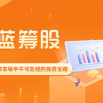 蓝筹股的魅力：全球市场中不可忽视的投资宝藏