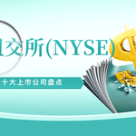 美股投资必读：NYSE（纽交所）十大上市公司盘点