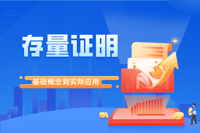 一步步理解存量证明：从基础概念到实际应用