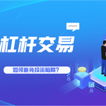 杠杆交易风险揭秘：如何避免投资陷阱？