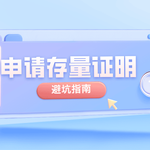 申请存量证明避坑指南！这些细节决定你的申请成败