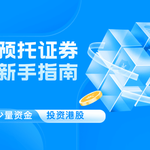 预托证券新手指南：如何用少量资金投资港股？