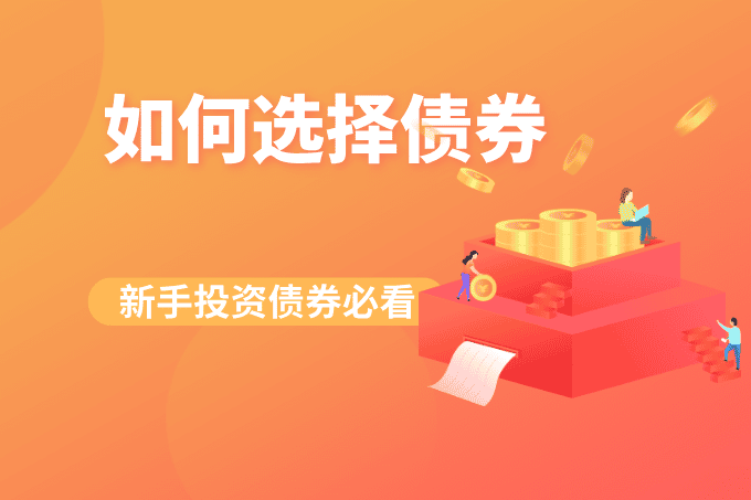 新手投资债券必看！如何选择最稳健的债券？