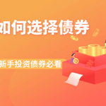 新手投资债券必看！如何选择最稳健的债券？