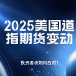 2025美国道指期货最新变动：投资者该如何应对？