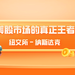 纽交所 VS 纳斯达克：谁才是美股市场的真正王者？