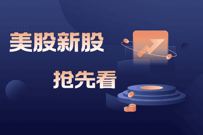 抢先看美股新股：掌握美国市场动态的投资秘诀