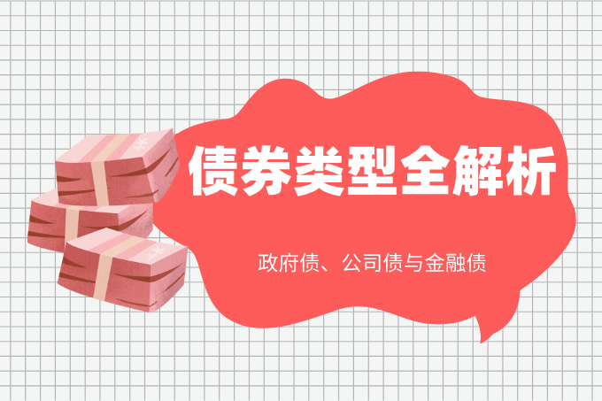 债券类型全解析：政府债、公司债与金融债有何区别？