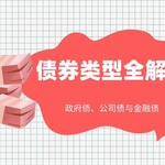 债券类型全解析：政府债、公司债与金融债有何区别？