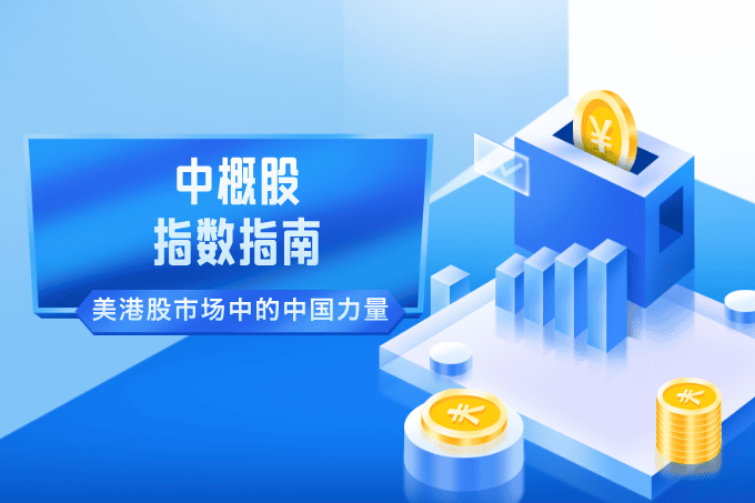 中概股指数指南：如何捕捉美港股市场中的中国力量？