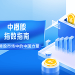 中概股指数指南：如何捕捉美港股市场中的中国力量？