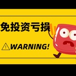 避免港股投资亏损！你必须知道的风险控制技巧