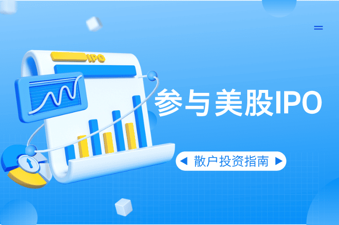 如何低成本参与美股新股IPO？散户投资指南