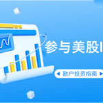 如何低成本参与美股新股IPO？散户投资指南