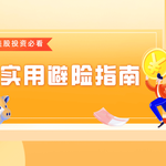 美股投资必看：这些风险你忽略了吗？