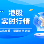 一站式查看港股实时行情，紧跟市场脉动！