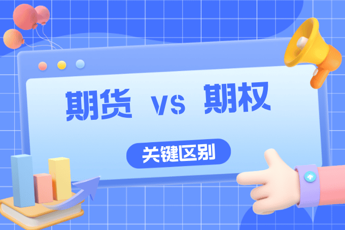 期货 vs 期权：关键区别解析，新手投资者必看！