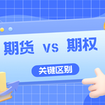 期货 vs 期权：关键区别解析，新手投资者必看！
