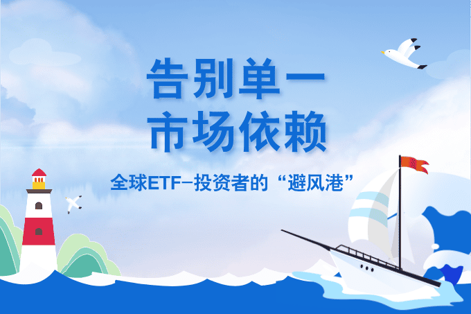 告别单一市场依赖：全球ETF如何成为华人投资者的“避风港”？