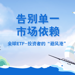 告别单一市场依赖：全球ETF如何成为华人投资者的“避风港”？