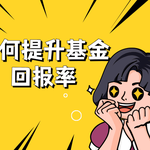 如何通过资产配置提升基金投资回报率？实战指南