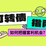 可转债投资指南：如何把握低风险套利机会？