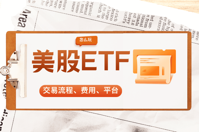 美股ETF怎么玩？一文看懂交易流程、费用与平台选择