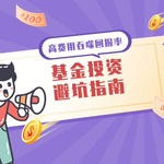 基金投资避坑指南：如何防止回报率被高费用吞噬？